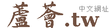 澎湖蘆薈 蘆薈保養品 蘆薈面膜